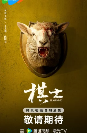 Дорама Играя в го онлайн