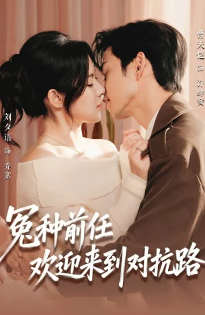 Дорама Бывший, добро пожаловать на тропу войны онлайн